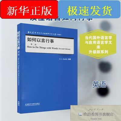 全新正版如何以言行事 第2版(英)J.L.奥斯汀编外语教学与研究出版