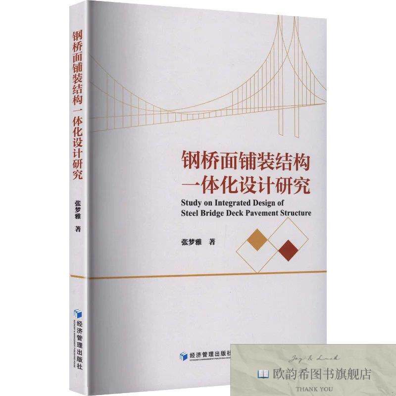 全新正版钢桥面铺装结构一体化设计研究 张梦雅著新华文轩网络书