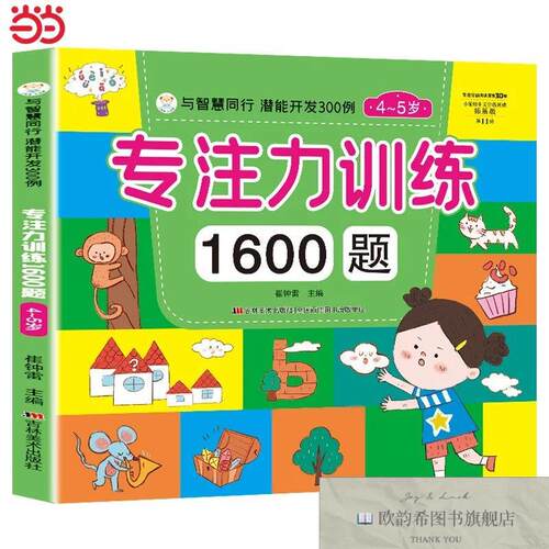 全新正版专注力1600题 4-5岁 ,t崔钟雷主编吉林美术出版社