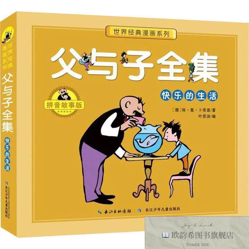 全新正版父与子全集 快乐的生活 拼音故事版[德]埃·奥·卜劳恩著