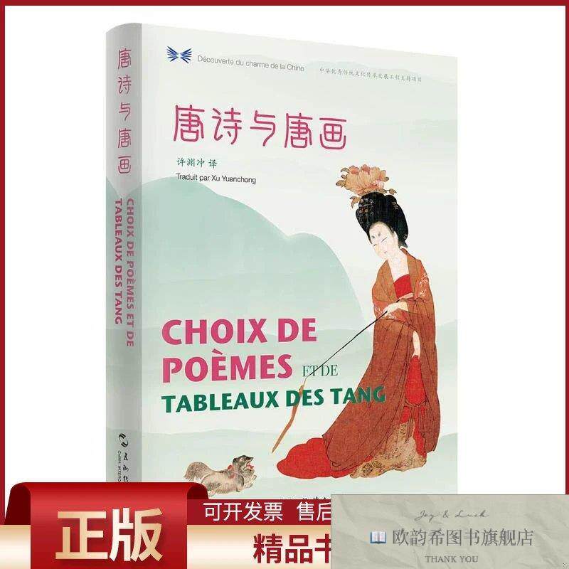 全新正版唐诗与唐画/中华之美丛书许渊冲译五州传播出版社