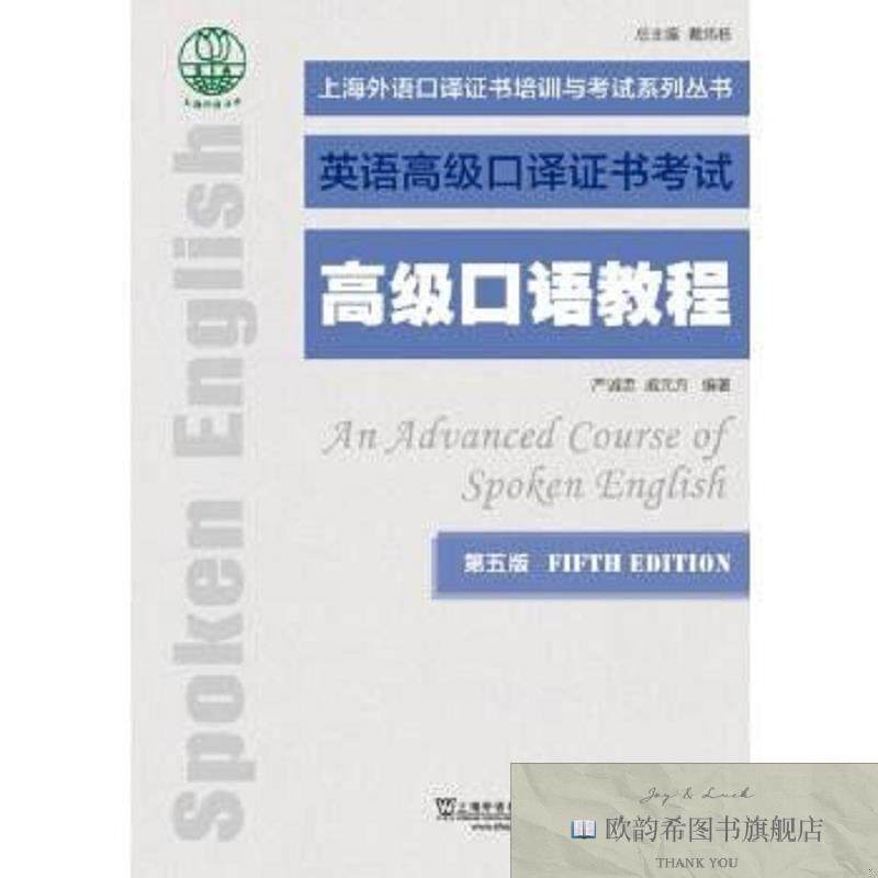 全新正版上海外语口译证书培训与考试系列丛书:高级口语教程严诚