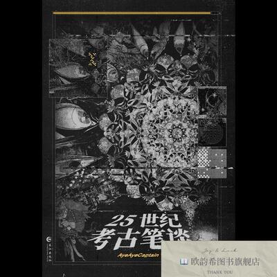 全新正版《25世纪考古笔谈》AyeAyeCaptain著长江出版社