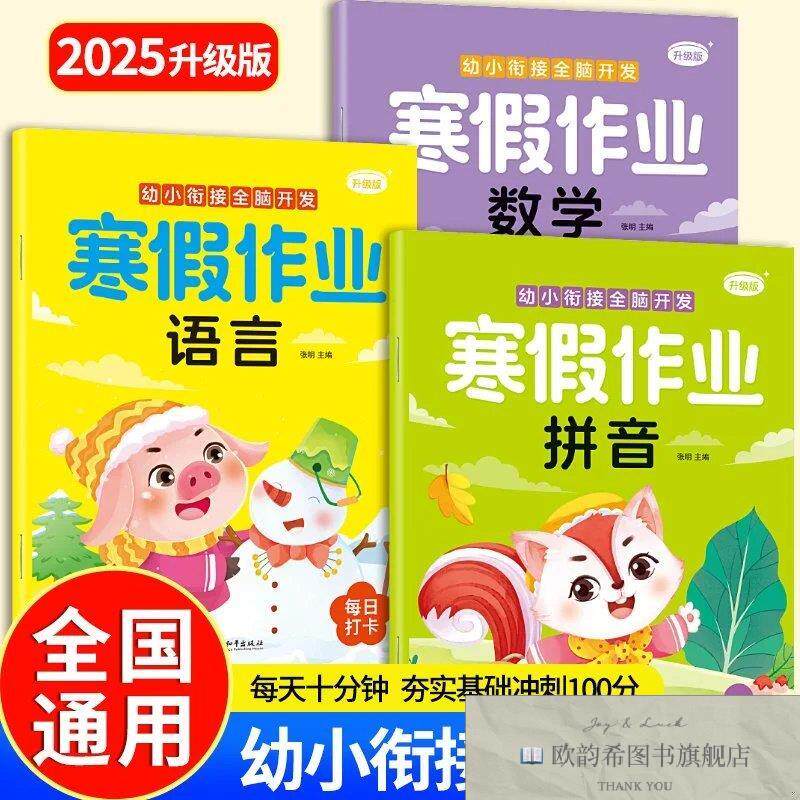全新正版幼小衔接全脑开发 寒假作业 拼音 数学 语言张明中国和平