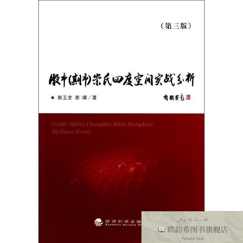 全新正版股市崇氏四度空间实战分析崇靖著;崇玉龙经济科学出版社