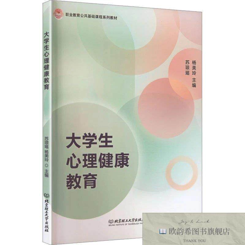 全新正版大学生心理健康教育 苏琼瑶,杨美玲 主编新华文轩网络书