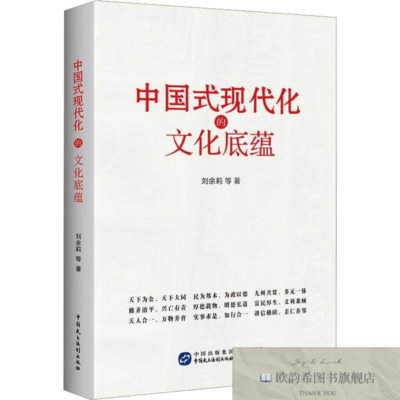 全新正版中国式现代化的文化底蕴刘余莉等著中国民主法制出版社