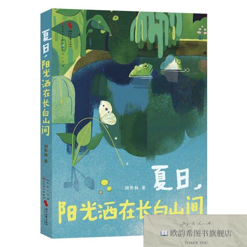 全新正版夏日,阳光洒在长白山间 胡冬林 著新华文轩网络书店 正版