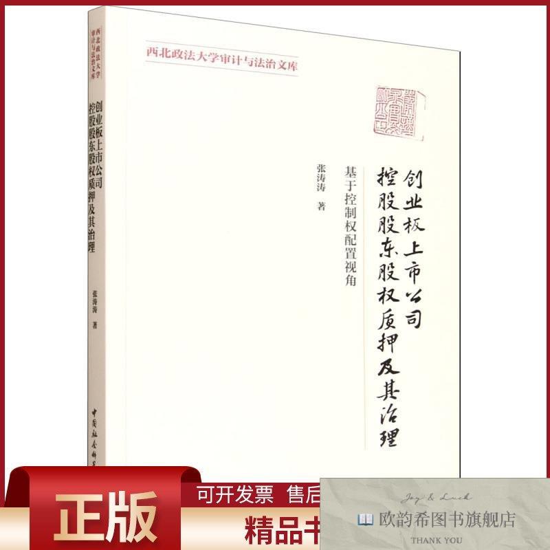 全新正版创业板上市公司控股股东股权质押及其治理-张涛涛著中国