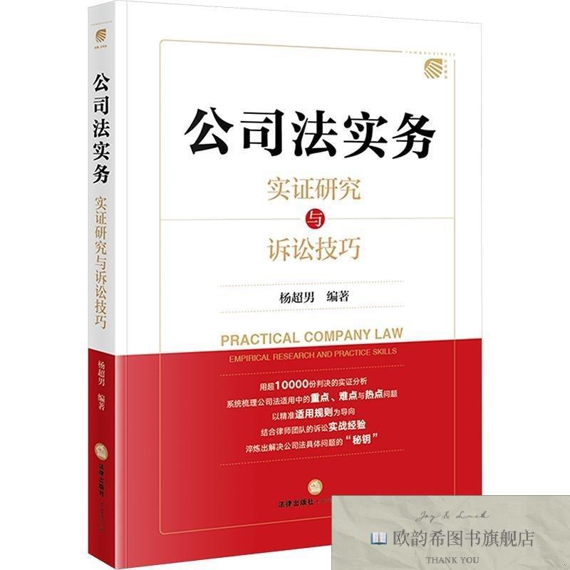全新正版公司法实务：实证研究与诉讼技巧 杨超男 编著 编 978752