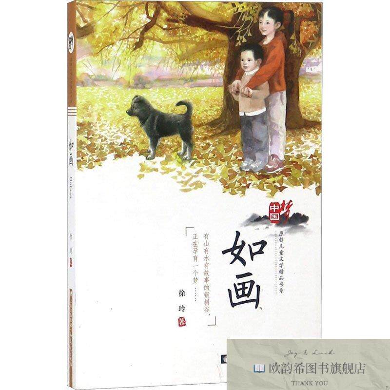 全新正版如画徐玲云南出版集团公司 晨光出版社
