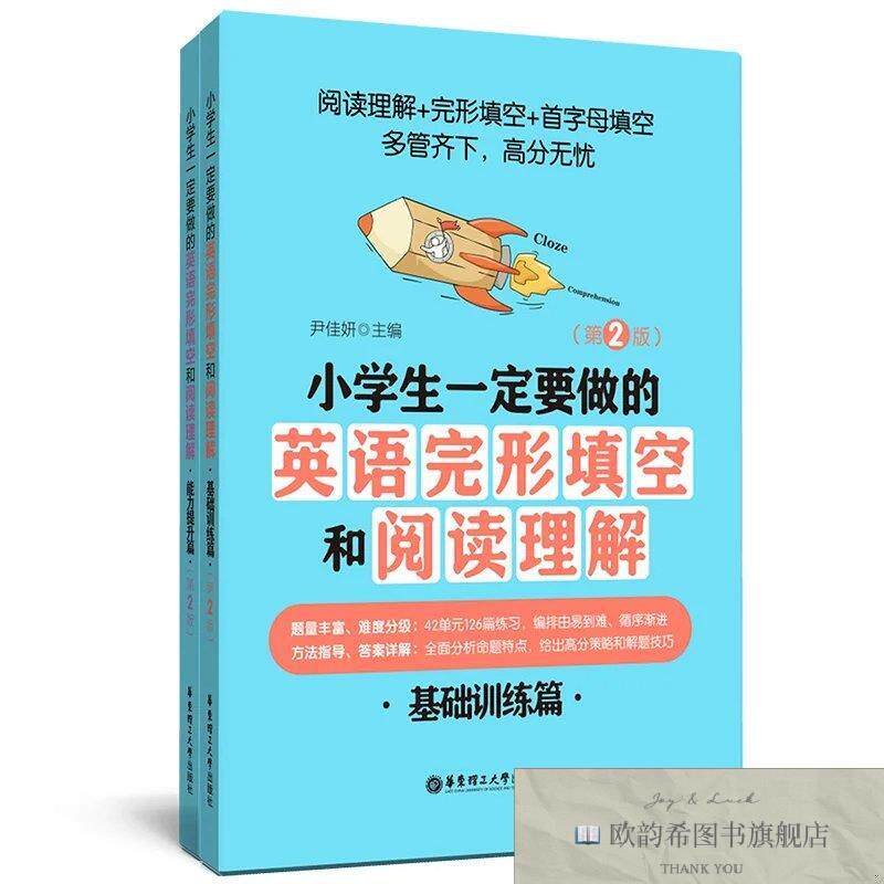 全新正版小学生一定要做的英语完形填空和阅读理解尹佳妍华东理工