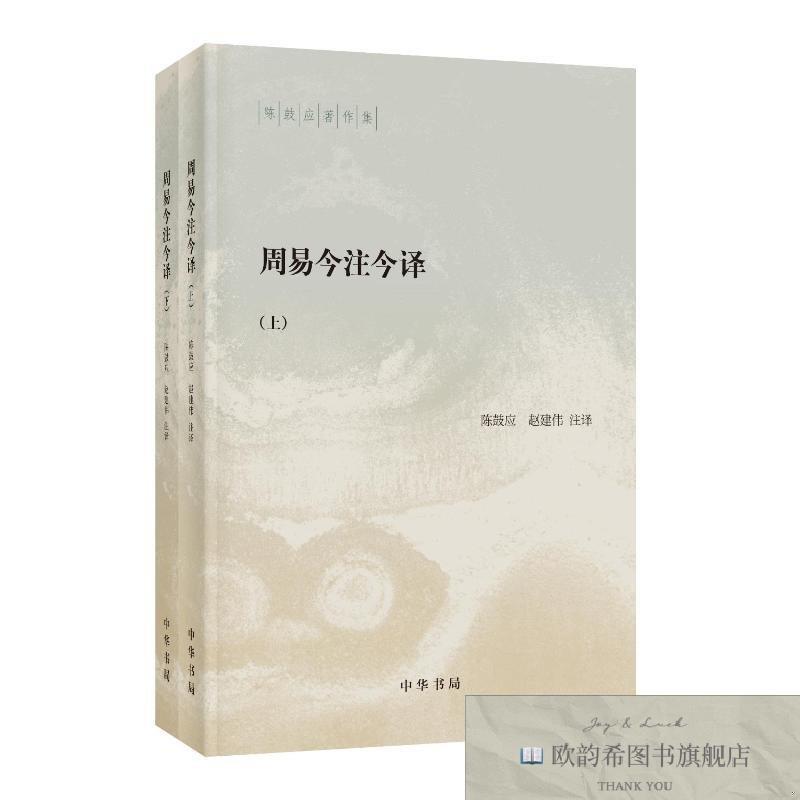 全新正版周易今注今译--陈鼓应著作集 /陈鼓应,赵建伟注译 中华书