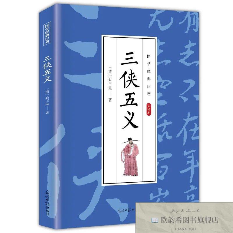 全新正版三侠五义 ,t(清)石玉昆著光明时报出版社