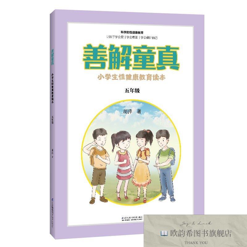 全新正版善解童真 小学生性健康教育读本 5年级胡萍江苏凤凰科学