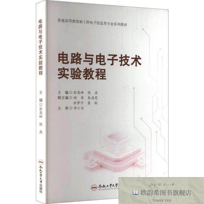全新正版电路与电子技术实验教程彭岚峰,陈鼎主编西安交通大学出