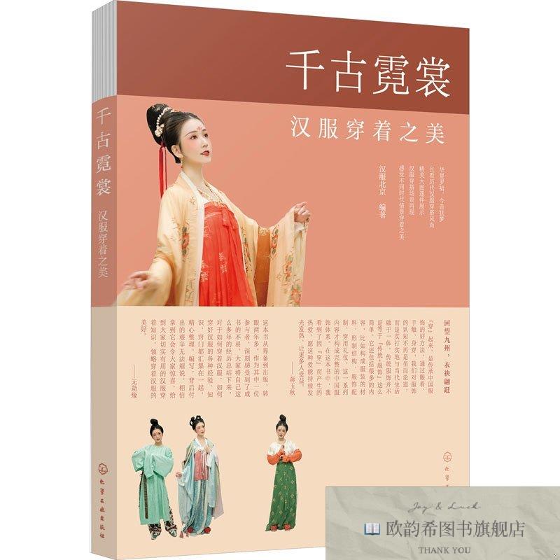 全新正版千古霓裳 汉服穿着之美汉服北京编著化学工业出版社