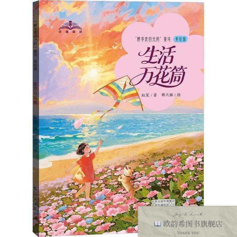 全新正版“醉享爱的光阴”童诗生活万花筒虹笙著那只猫绘海燕出版