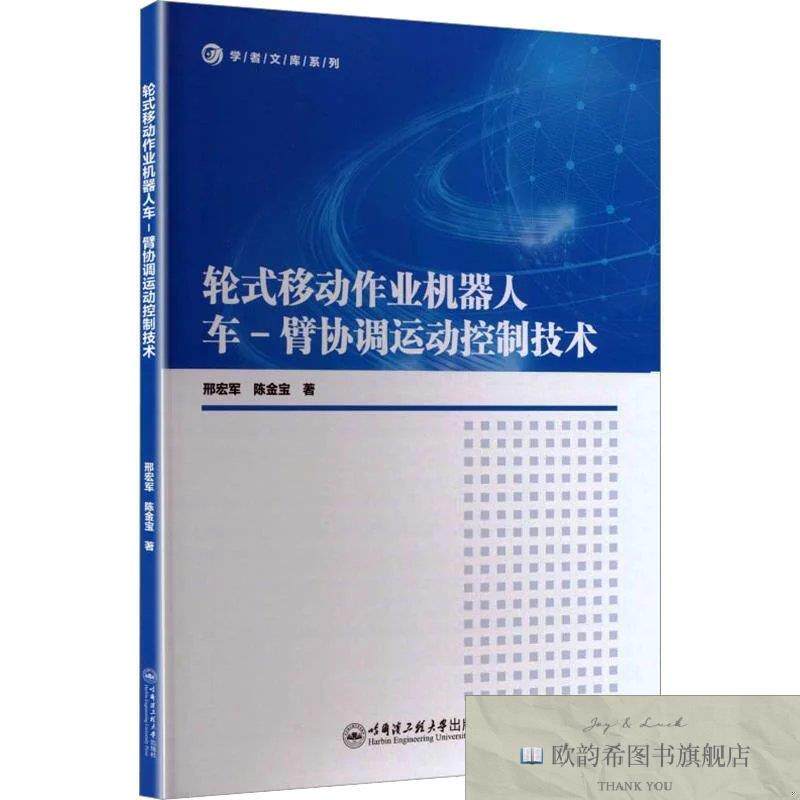 全新正版轮式移动作业机器人车-臂协调运动控制技术 邢宏军,陈金
