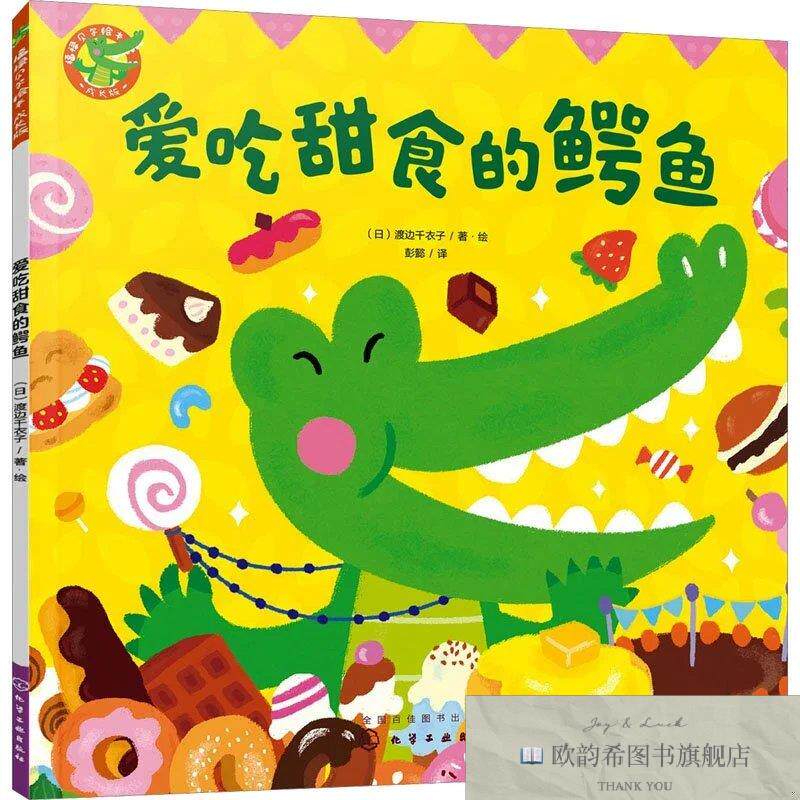 全新正版福禄贝尔绘本 爱吃甜食的鳄鱼 彭懿 译 渡边千衣子 绘新