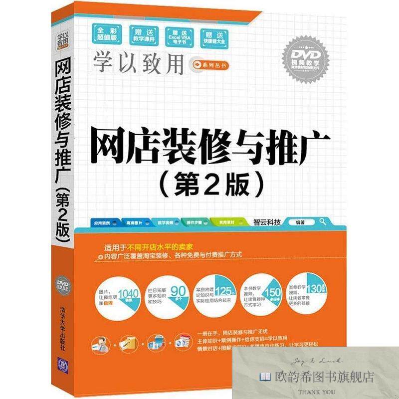 全新正版网店装修与推广 智云科技 编著新华文轩网络书店 正版图