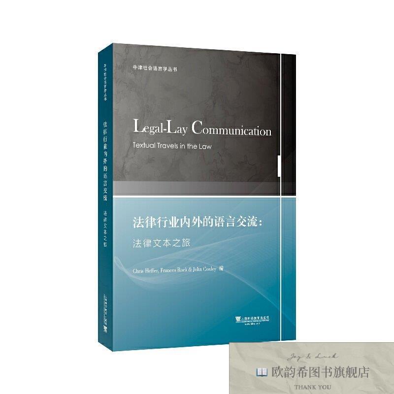 全新正版牛津社会语言学丛书:法律文本之旅引进上海外语教育出版