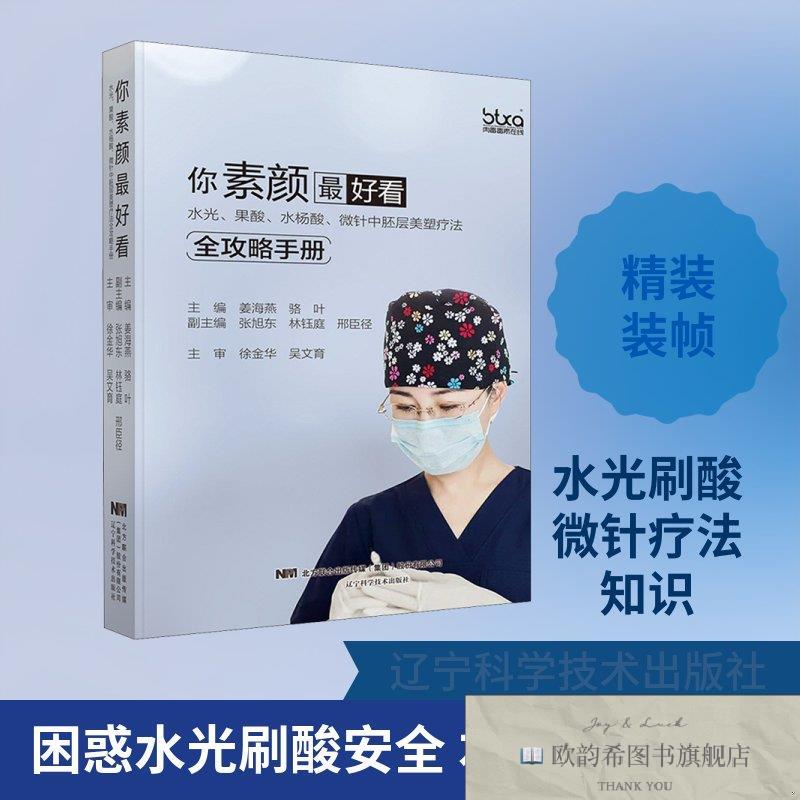 全新正版你素颜最好看 水光果酸水杨酸微针中胚层美塑疗法全攻略