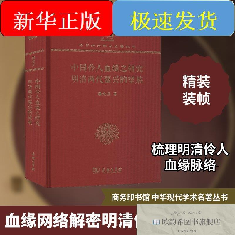 全新正版中国伶人血缘之研究 明清两代嘉兴的望族潘光旦著商务印