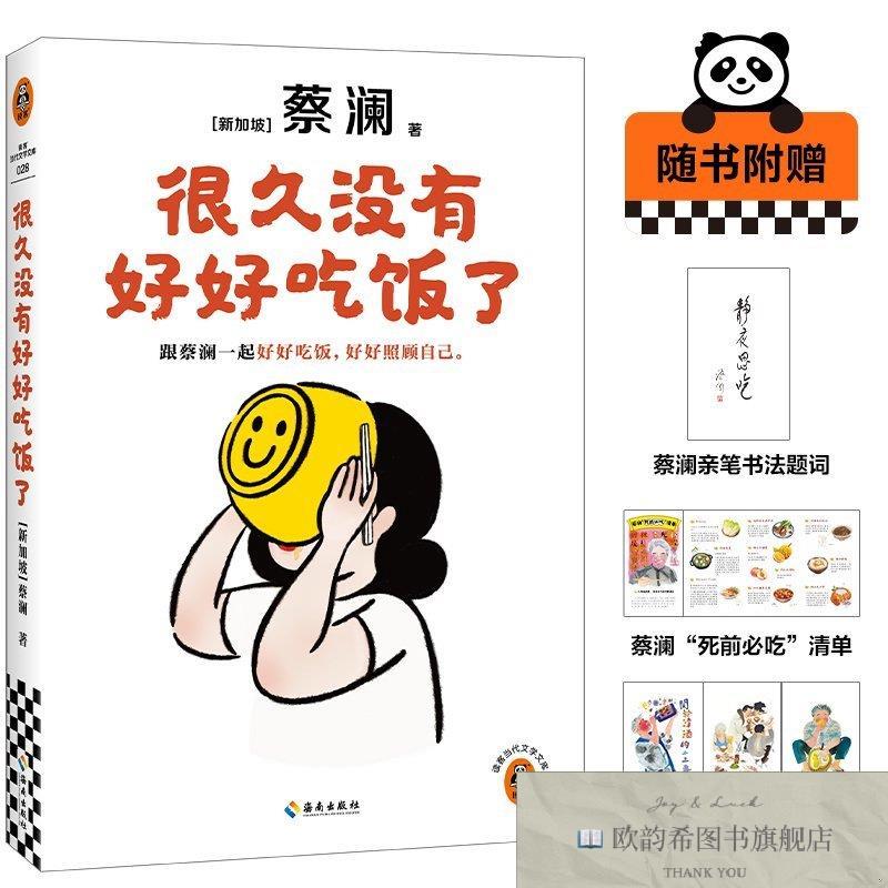 全新正版很久没有好好吃饭了 海南 9787573019431[新加坡]蔡澜海