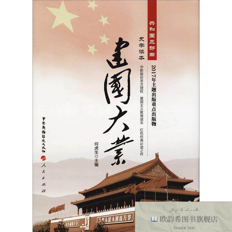 全新正版建国大业 何虎生 编新华文轩网络书店 正版图书何虎生著