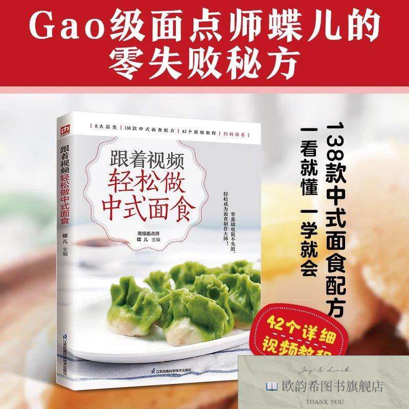 全新正版跟着视频轻松做中式面食 蝶儿 主编新华文轩网络书店 正