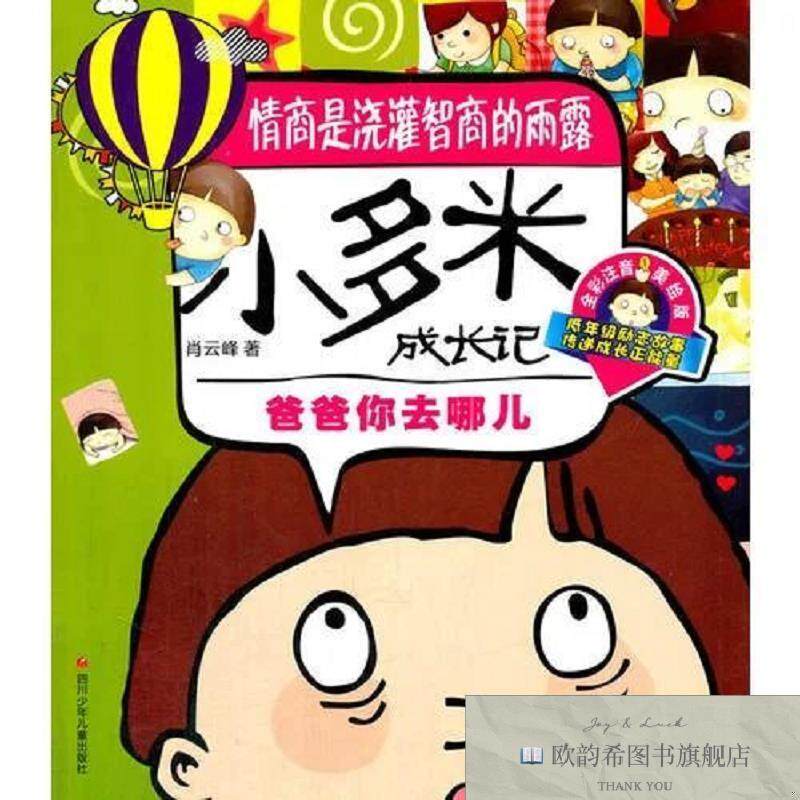 全新正版小多米成长记. 爸爸你去哪儿肖云峰著四川少年儿童出版社