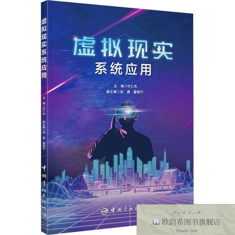 全新正版虚拟现实系统应用 许仁杰 编新华文轩网络书店 正版图书