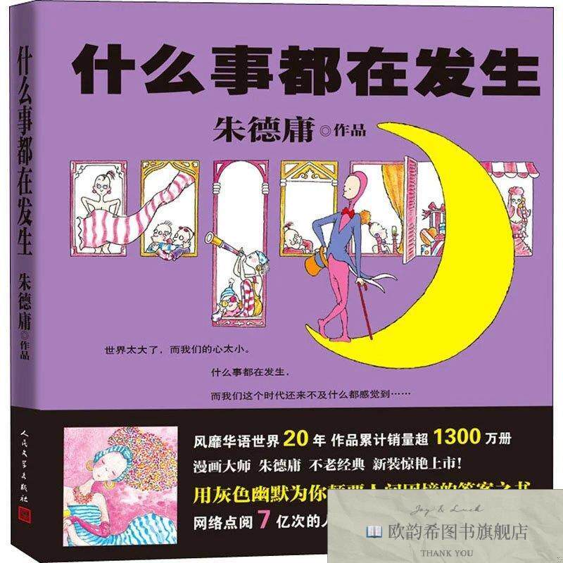 全新正版什么事都在发生朱德庸著人民文学出版社