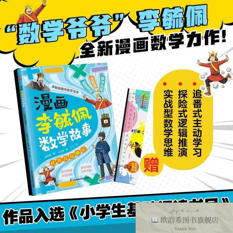 全新正版漫画李毓佩数学故事 杜鲁克奇遇记 学习各种解题技巧,锻