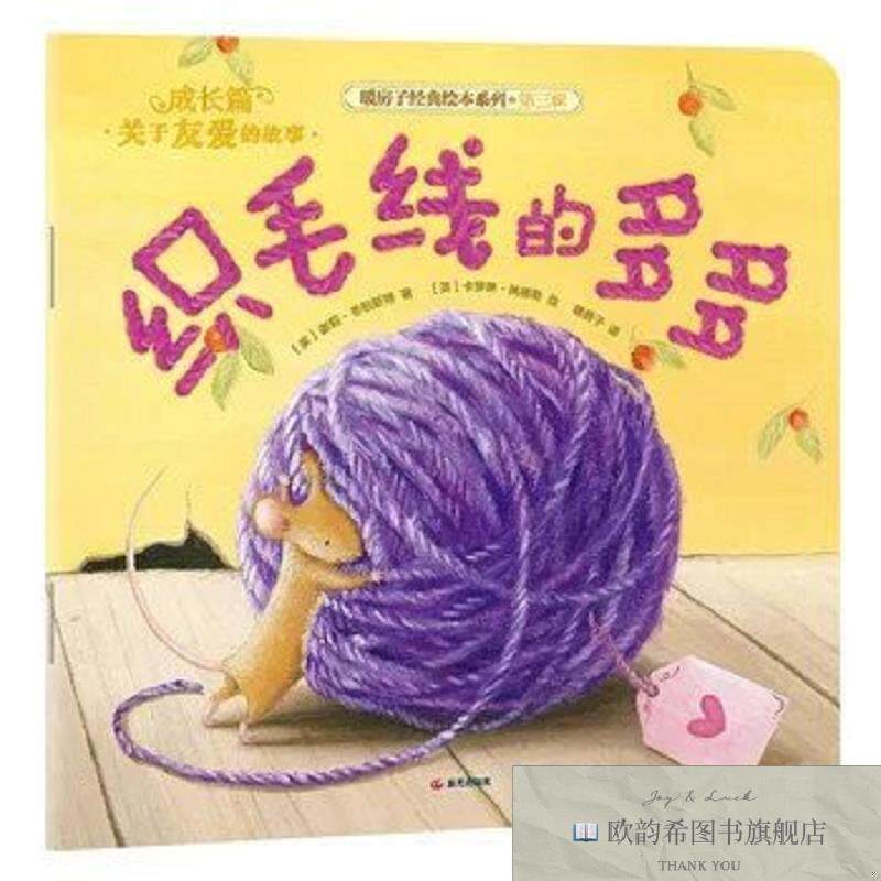 全新正版暖房子经典绘本系列第三辑成长篇：织毛线的多多谢莉·韦