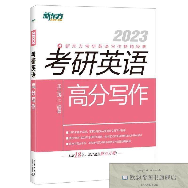 全新正版新东方考研英语高分写作道长王江涛英语考研英语作文英语