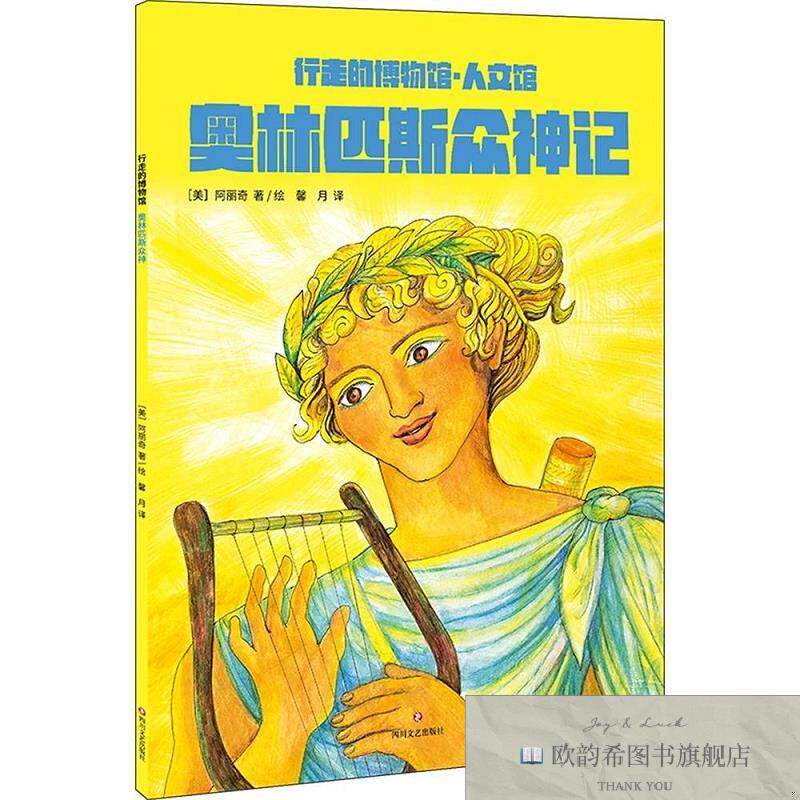 全新正版奥林匹斯众神记 阿丽奇 著绘 著 馨月 译新华文轩网络书