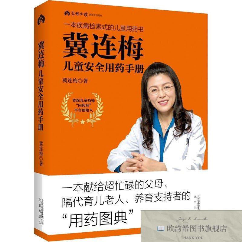 全新正版冀连梅儿童安全用手册 ,y冀连梅北京出版社