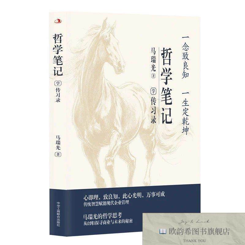 全新正版哲学笔记:学《传习录》马瑞光中华工商联合出版社