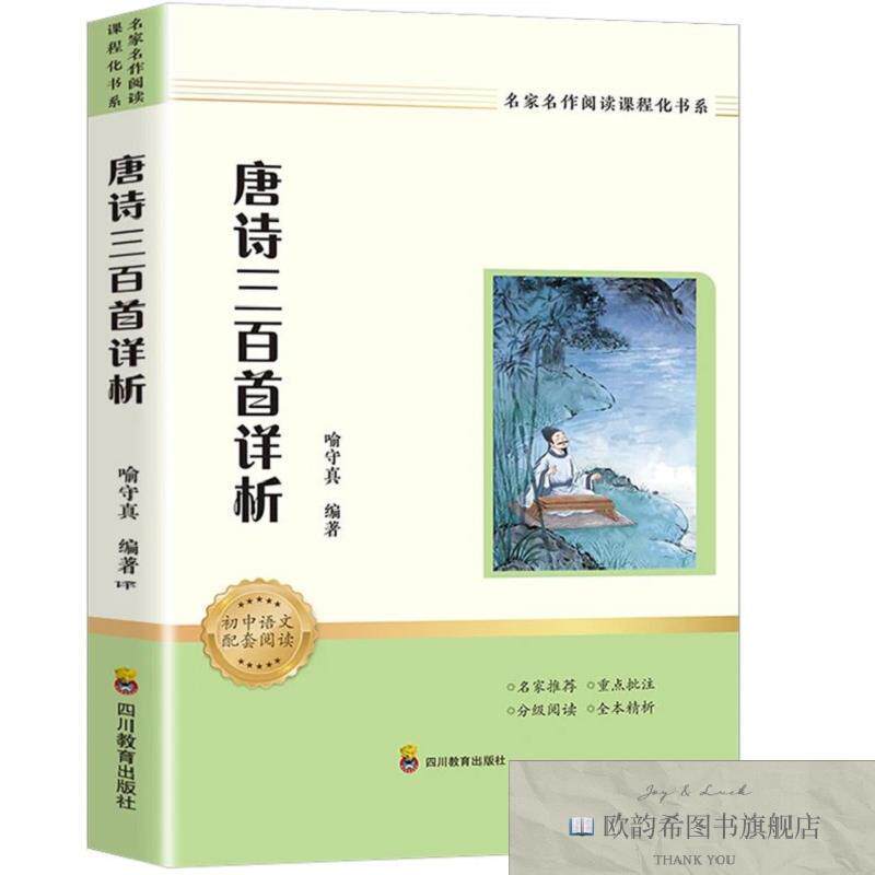 全新正版唐诗三百首 _ys喻守真著四川教育出版社