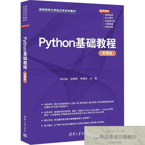 全新正版Python基础教程作者清华大学出版社