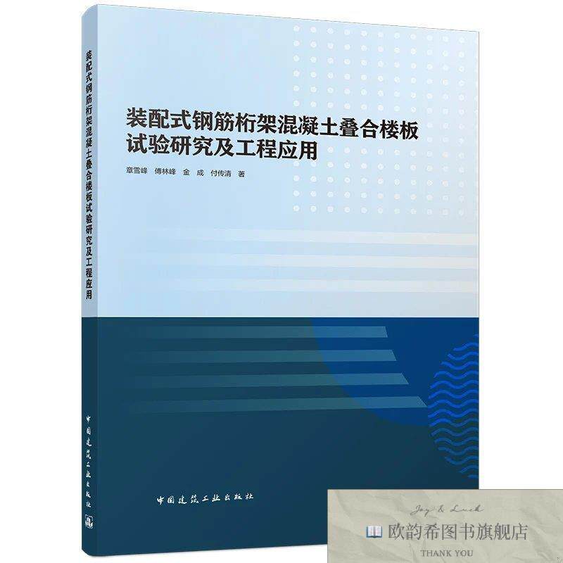 全新正版装配式钢筋桁架混凝土叠合楼板试验研究及工程应用 章雪