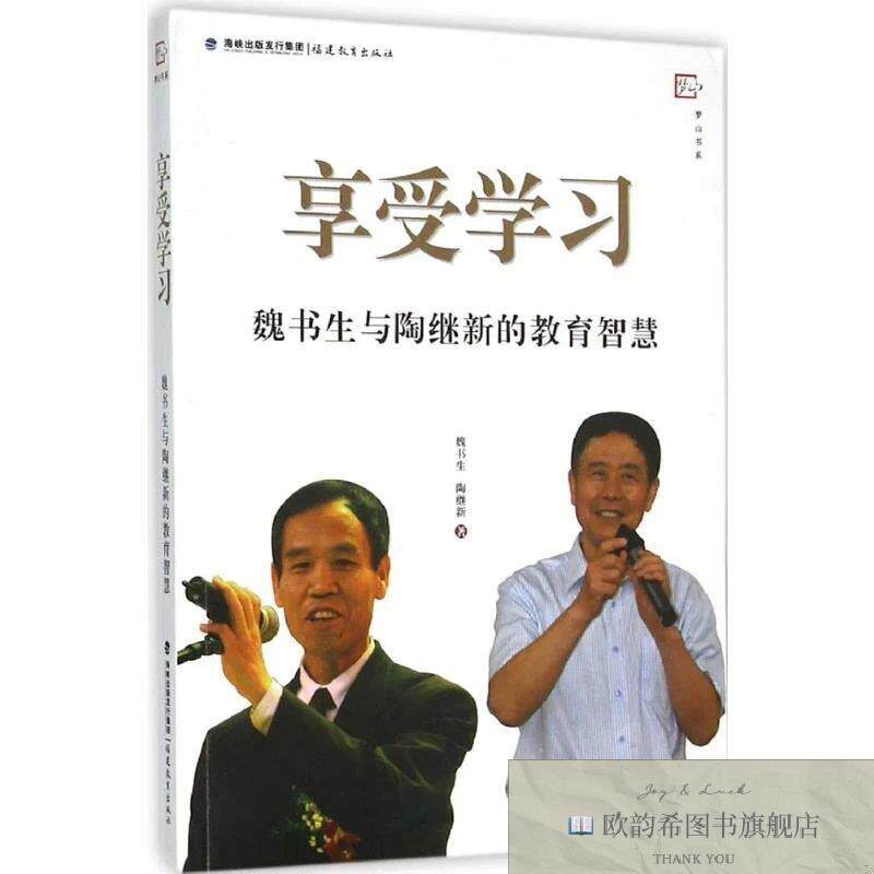 全新正版享受学习:魏书生与陶继新的教育智慧wx ,s魏书生,陶继新