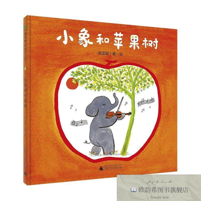 全新正版音乐小森林:小象和苹果树温艾凝广西师范大学出版社