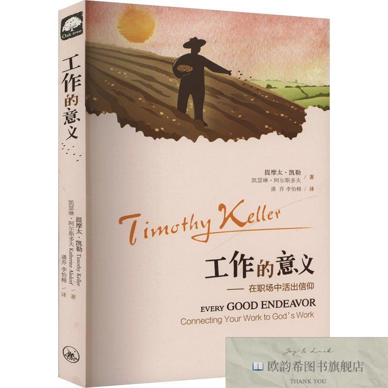 全新正版工作的意义(美)提摩太·凯勒,凯瑟琳·阿尔斯多夫上海三