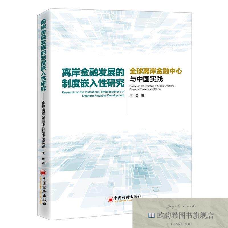 全新正版离岸金融发展的制度嵌入性研究——全球离岸金融中心与中