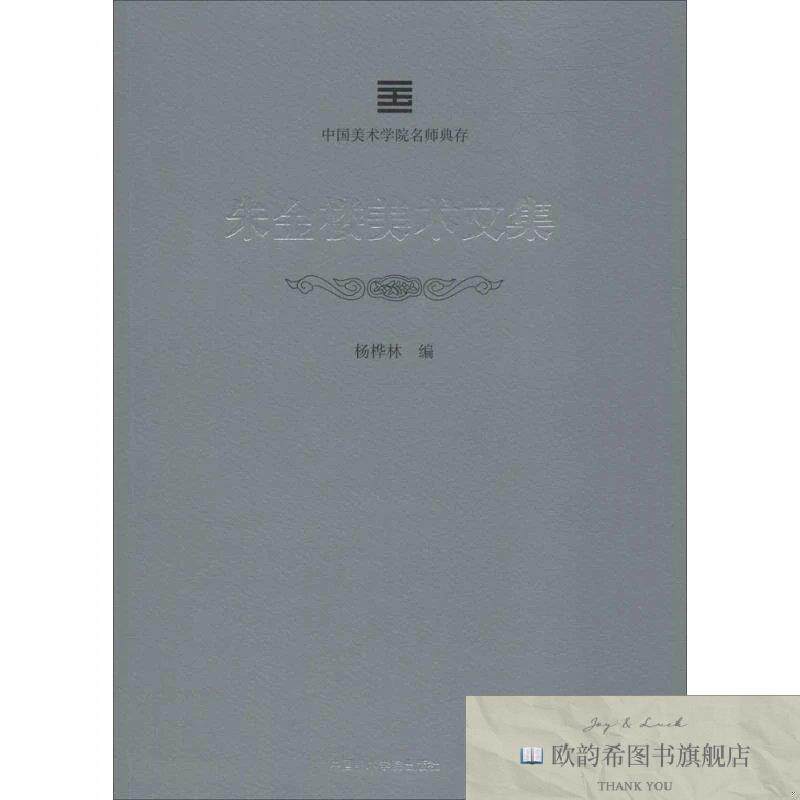 全新正版朱金楼美术文集杨桦林 编9787550316454中国美术学院出版