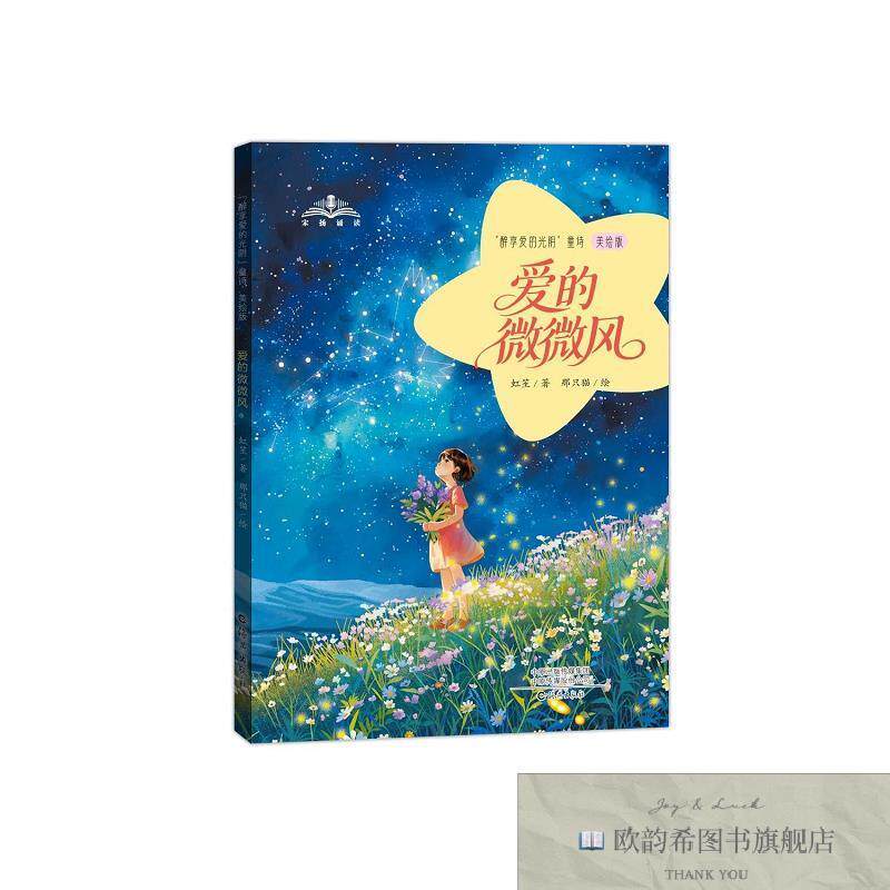 全新正版“醉享爱的光阴”童诗爱的微微风 虹笙 著 那只猫 绘新华