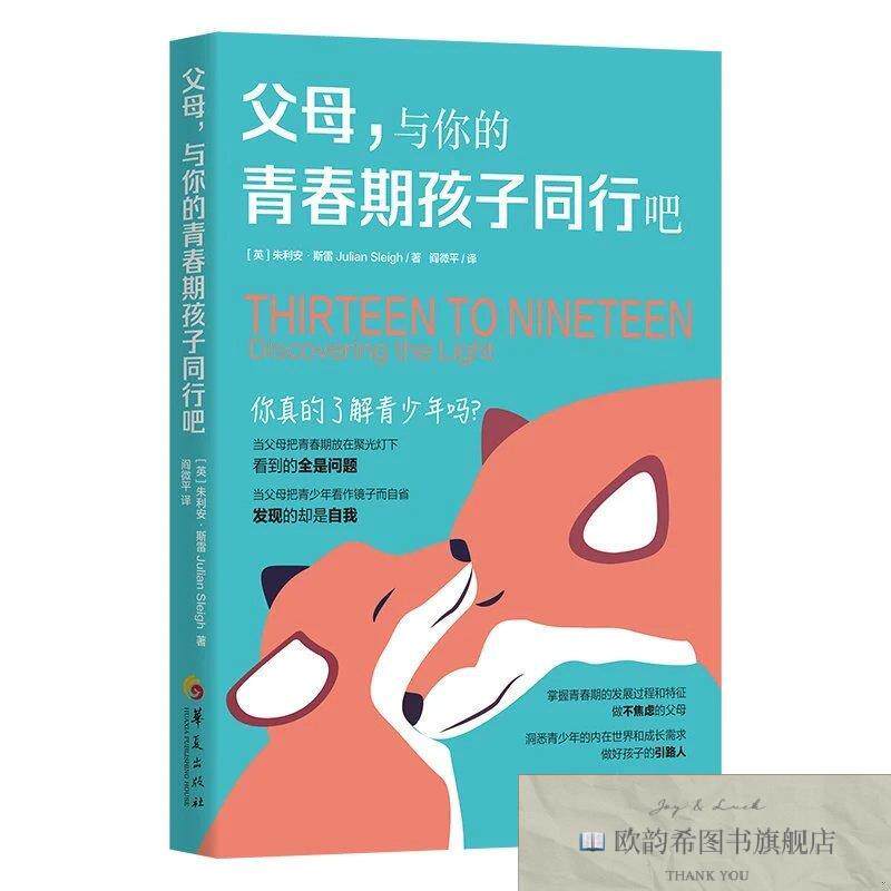 全新正版父母,与你的青春期孩子同行吧[英]朱利安·斯雷JulianSle